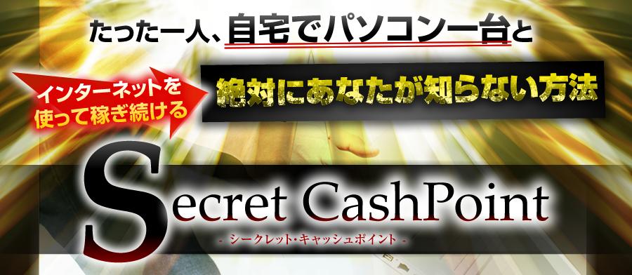 Secret Cash Point(シークレット・キャッシュポイント).jpg
